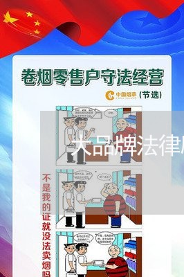 大品牌法律顾问招聘/2023071407260