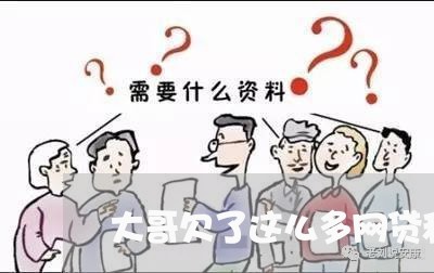 大哥欠了这么多网贷和信用卡的钱