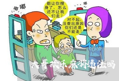 大哥欢乐麻将违法吗 大哥欢乐麻将违法吗