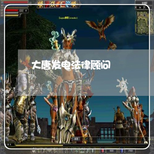 大唐发电法律顾问/2023061753726 大唐发电法律顾问/2023061753726
