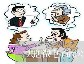 大唐微电子诉讼 大唐微电子诉讼