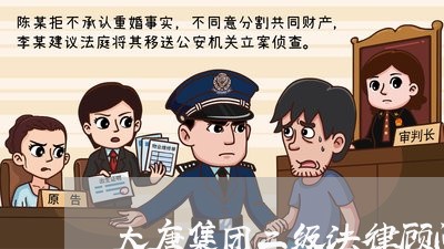 大唐集团二级法律顾问职称 大唐集团二级法律顾问职称