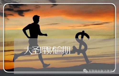大圣理财逾期
