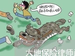 大地保险律师函多少钱一份/2023060225936