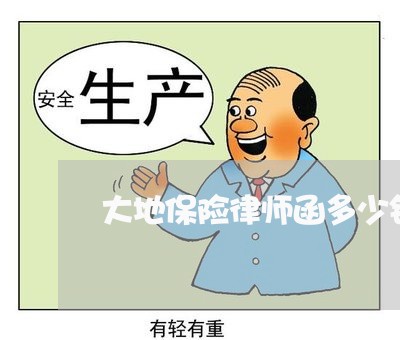 大地保险律师函多少钱一份/2023060250593