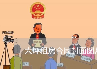 大坪租房合同封面图片怎么写/2023040243505