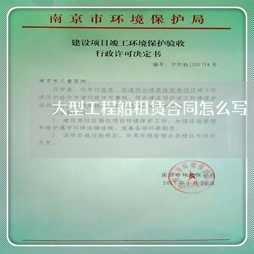 大型工程船租赁合同怎么写/2023042348151 大型工程船租赁合同怎么写/2023042348151