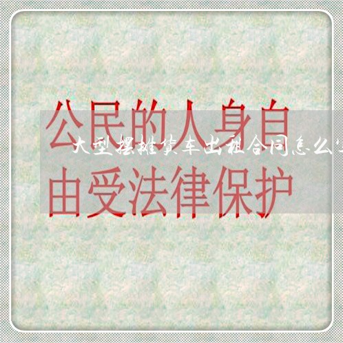 大型摆摊货车出租合同怎么写/2023040393726