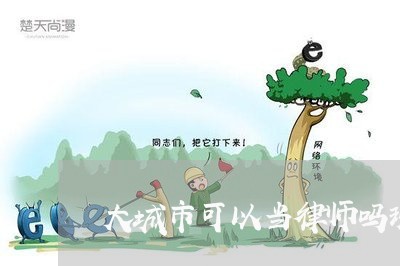 大城市可以当律师吗现在