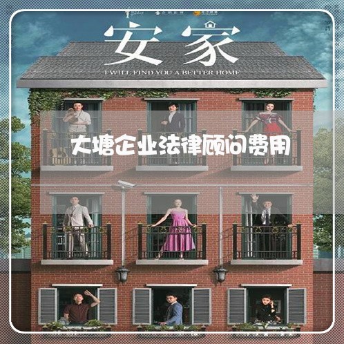 大塘企业法律顾问费用/2023061847350 大塘企业法律顾问费用/2023061847350