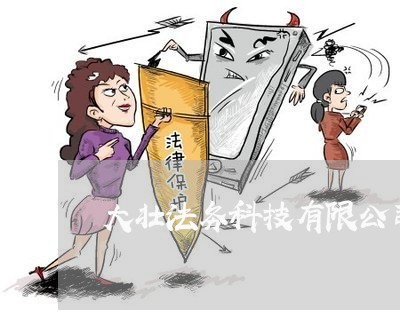 大壮法务科技有限公司唐山 大壮法务科技有限公司唐山