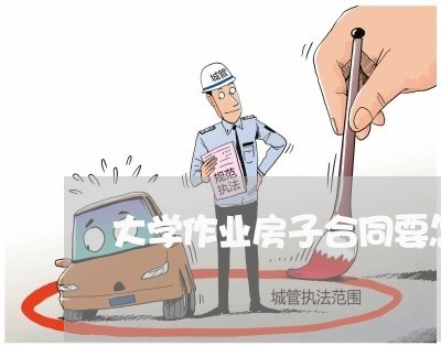 大学作业房子合同要怎么写/2023022667258 大学作业房子合同要怎么写/2023022667258