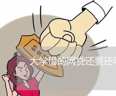 大学借的网贷还要还吗/2023120738261