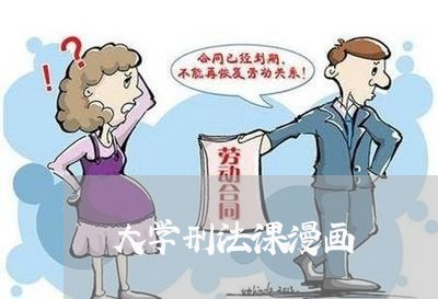大学刑法课漫画 大学刑法课漫画
