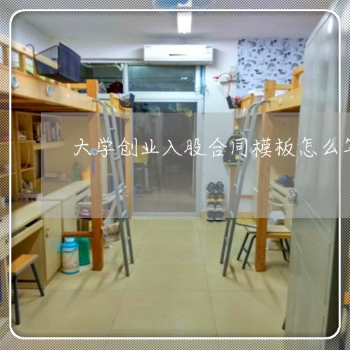 大学创业入股合同模板怎么写/2023022730515
