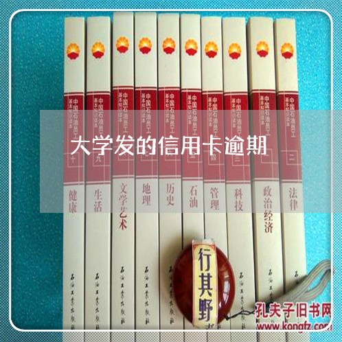 大学发的信用卡逾期/2023061777160 大学发的信用卡逾期/2023061777160