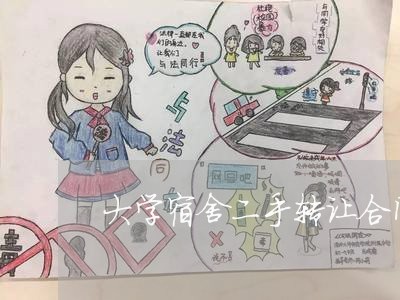 大学宿舍二手转让合同怎么写/2023060129149