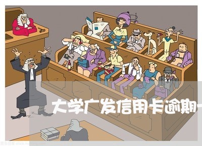 大学广发信用卡逾期十天/2023063073804