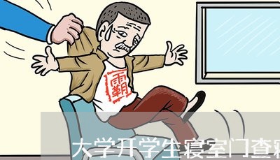 大学开学生寝室门查寝违法吗