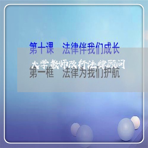 大学教师改行法律顾问/2023061792837 大学教师改行法律顾问/2023061792837