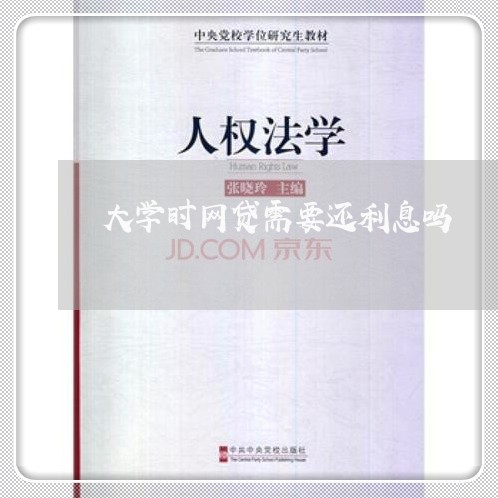 大学时网贷需要还利息吗/2023120728371