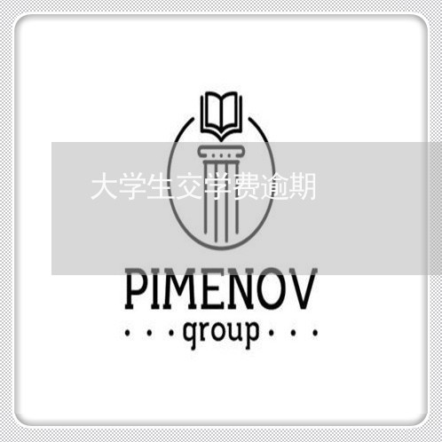 大学生交学费逾期
