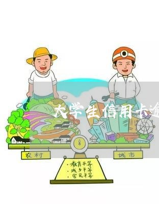 大学生信用卡逾期费用规定/2023062105025