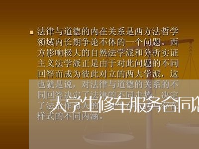 大学生修车服务合同怎么写/2023041463817