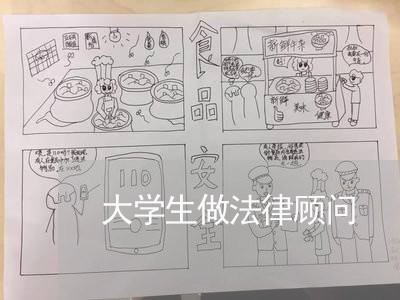 大学生做法律顾问 大学生做法律顾问