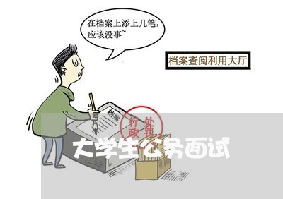 大学生公务面试