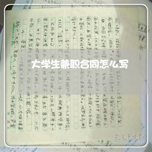 大学生兼职合同怎么写/2023041337252