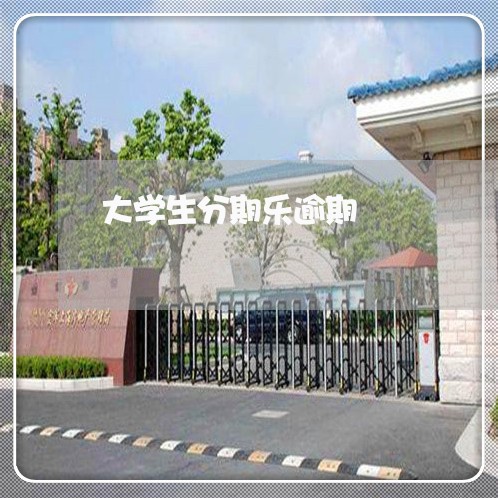 大学生分期乐逾期/2023020294048