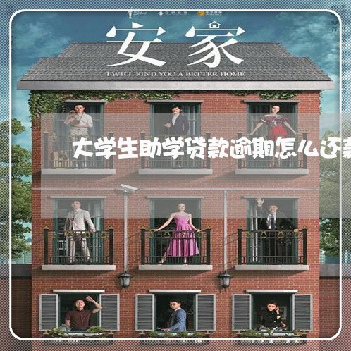 大学生助学贷款逾期怎么还款 大学生助学贷款逾期怎么还款