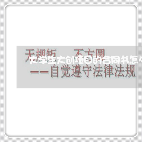 大学生大创项目的合同书怎么写/2023061607595 大学生大创项目的合同书怎么写/2023061607595