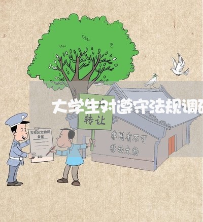 大学生对遵守法规调研报告 大学生对遵守法规调研报告