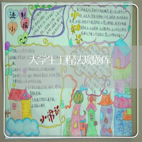大学生工程法规题库