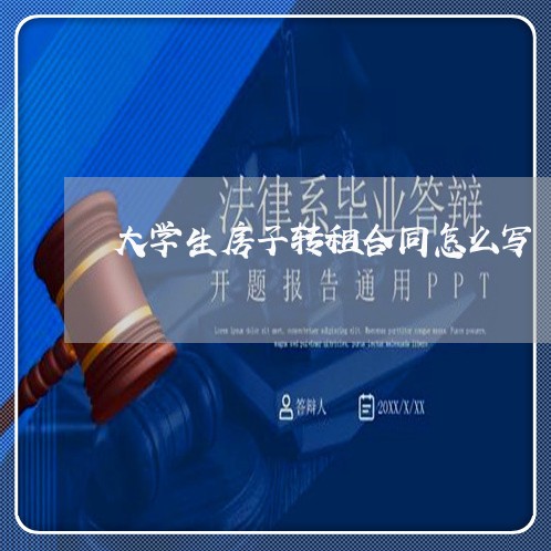 大学生房子转租合同怎么写/2023041467249