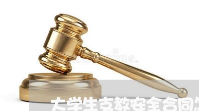 大学生支教安全合同怎么写/2023041450592 大学生支教安全合同怎么写/2023041450592