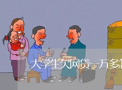 大学生欠网贷一万多怎么办 大学生欠网贷一万多怎么办