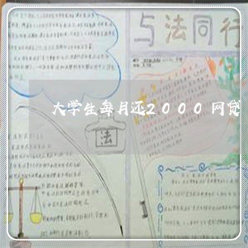 大学生每月还2000网贷/2023120787247