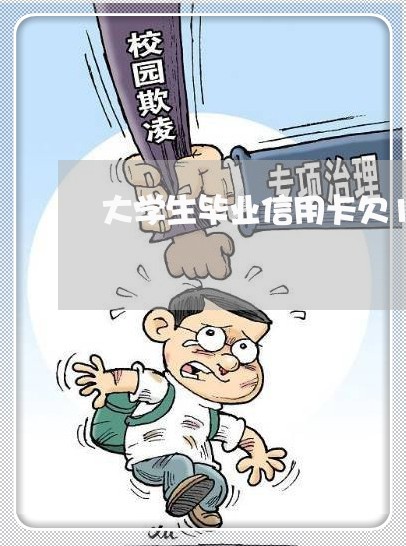 大学生毕业信用卡欠1万三