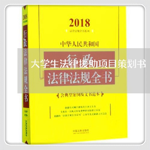 大学生法律援助项目策划书 大学生法律援助项目策划书