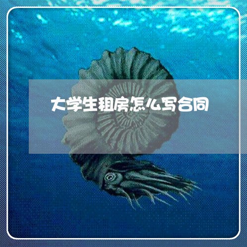 大学生租房怎么写合同/2023011619060 大学生租房怎么写合同/2023011619060