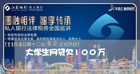 大学生网贷欠100万