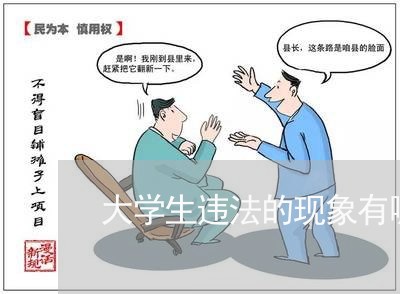 大学生违法的现象有哪些