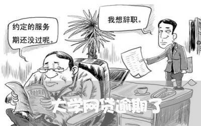 大学网贷逾期了