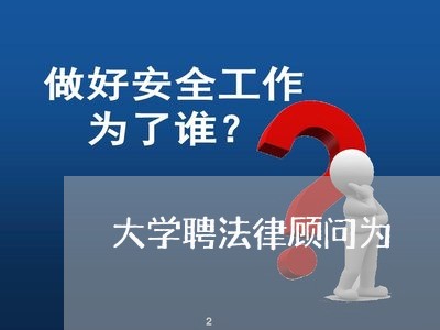 大学聘法律顾问为 大学聘法律顾问为