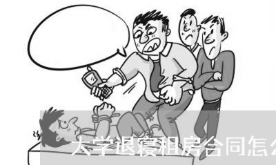 大学退寝租房合同怎么写/2023022644835 大学退寝租房合同怎么写/2023022644835