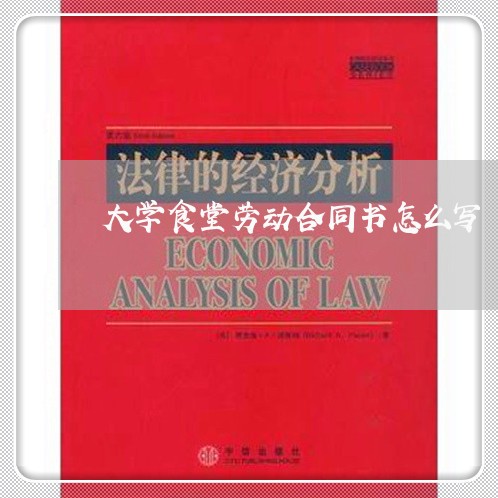 大学食堂劳动合同书怎么写/2023060416035