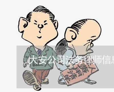 大安公司法务律师信息在线查询